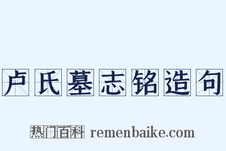 卢氏墓志铭造句是什么意思的图片